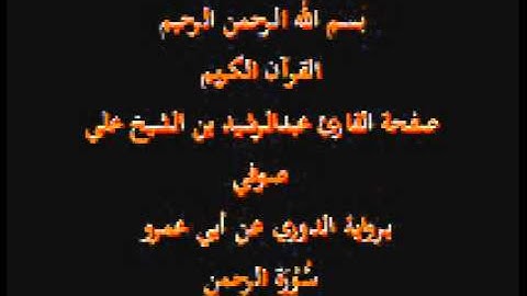 سورة الرحمن- برواية الدوري عن أبي عمرو- القارئ عبدالرشيد بن الشيخ علي صوفي