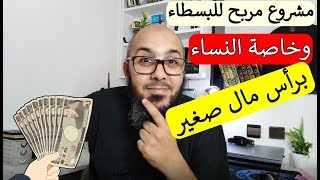 مشروع مربح للبسطاء وخاصة النساء ? مشروع مربح برأس مال صغير 