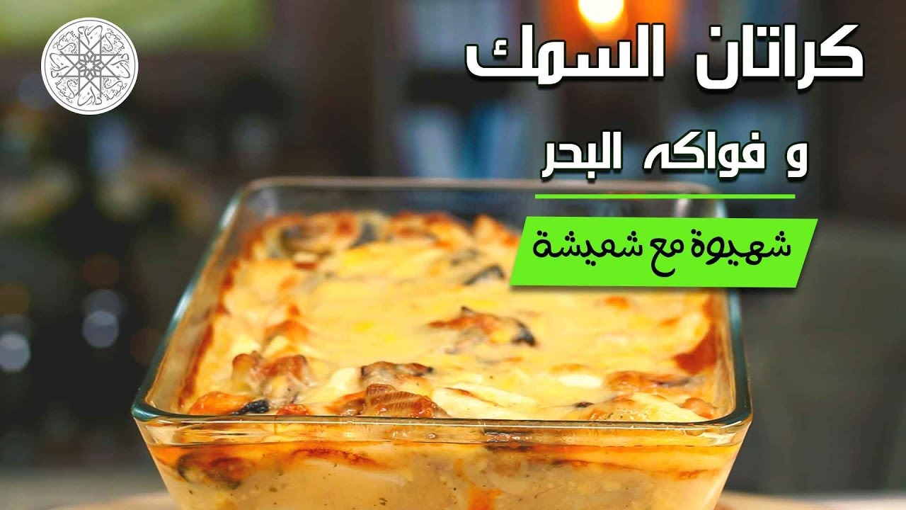 شهيوة مع شميشة : كراتان السمك و فواكه البحر