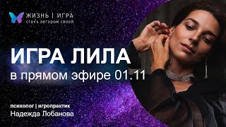 Трансформационная игра Лила в ПРЯМОМ эфире! Разобрали все запросы