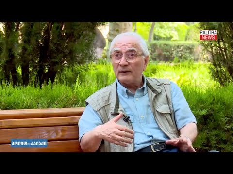 ერეკლე მეორეზე და გეორგიევსკის ტრაქტატზე. ისტორიკოსი დიმიტრი შველიძე  „პოლიტ-ქალაქში“. 05/06/2022