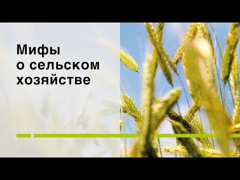 Мифы о сельском хозяйстве.