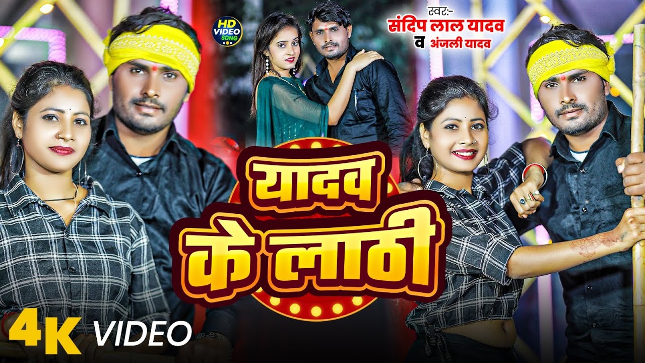 #Video | यादव के लाठी | #Sandeep Lal Yadav & Anjali Yadav | Yadav Ke Lathi | New Maghi Song 2026