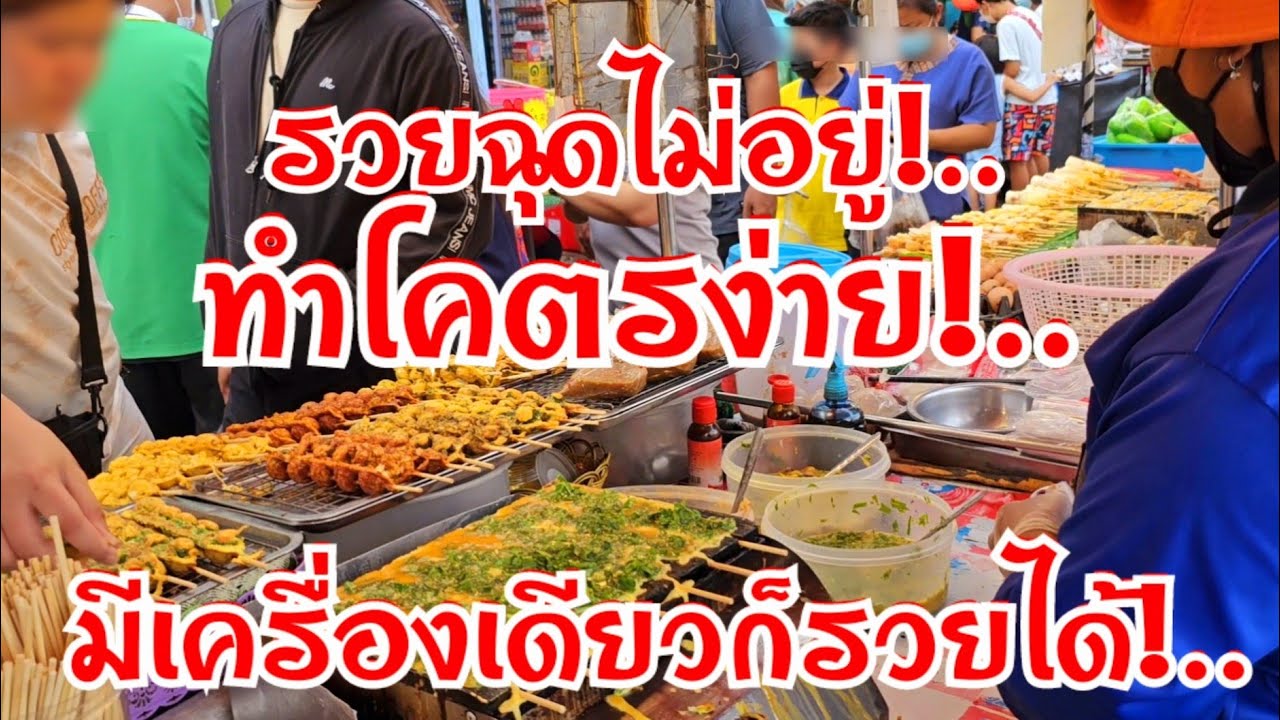 รวยฉุดไม่อยู่!..เมนูนี้ทำโคตรง่าย ใช้ไข่วัน5000ฟอง ไม้10บาท ใจดีไม่หวงสูตร บอกเทคนิค