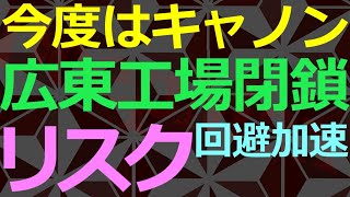 01-19 今度はキャノンが工場閉鎖