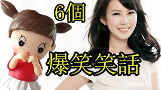 講了1年的笑話，這6個笑話最好笑了！【爆笑笑話91】 