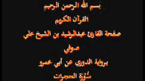 سورة الحجرات- برواية الدوري عن أبي عمرو- القارئ عبدالرشيد بن الشيخ علي صوفي