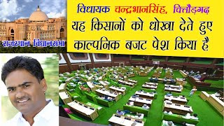 MLA Chandra Bhan Singh Akya | Chittorgarh MLA In Rajasthan Vidhansabha | Assembly Speech Budget 2021 MLA Chandra Bhan Singh Akya | Chittorgarh MLA In Rajasthan Vidhansabha | Assembly Speech Budget 2021