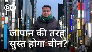 अमेरिका को कभी पीछे नहीं छोड़ पाएगा चीन? [Will China Go into Stagnation Like Japan?]