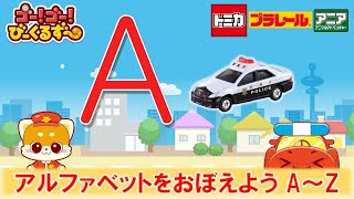 【公式】びーくるずー「アルファベットをおぼえよう！A～Z」【トミカ・プラレール・アニア】