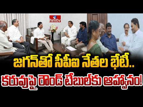 జగన్‌తో సీపీఐ నేతల భేటీ.. కరువుపై రౌండ్ టేబుల్‌కు ఆహ్వానం! | CPI Leaders Meet Jagan | hmtv - HMTVNEWS