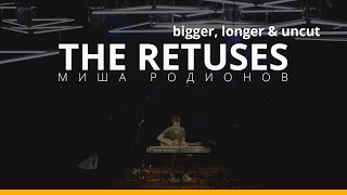 The Retuses: &quot;Это странно когда ты идешь на концерт ради одной песни&quot;