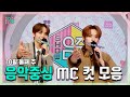 쇼음악중심, 정우 X 리노(민호) , 10월 둘째 주 음악중심 MC 컷 모음!, MBC 231014 방송