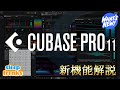 Cubase 11 リリース！新機能を徹底解説【DTM】【DAWソフト】