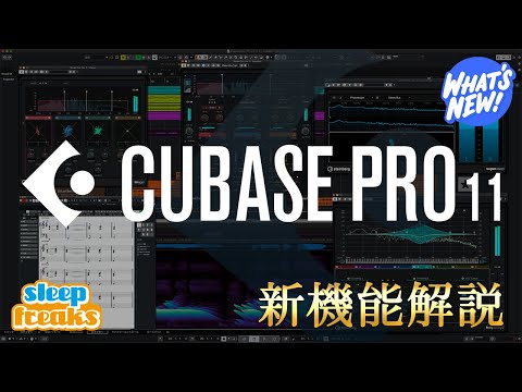 Cubase 11 リリース！新機能を徹底解説【DTM】【DAWソフト】