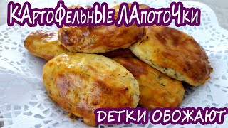 Запеченые картофельные оладьи с сыром (лапоточки)! Дети очень любят!