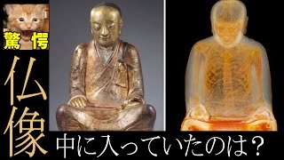 【驚愕】仏像をCTスキャンしたら1100年前の高僧のミイラが発見される