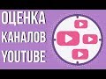 Бесплатная оценка каналов. Секреты успеха ютуб. Как подобрать название канала на youtube.