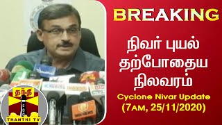 Cyclone Nivar Update (7AM, 25/11/2020) : நிவர் புயல் தற்போதைய நிலவரம் | MET
