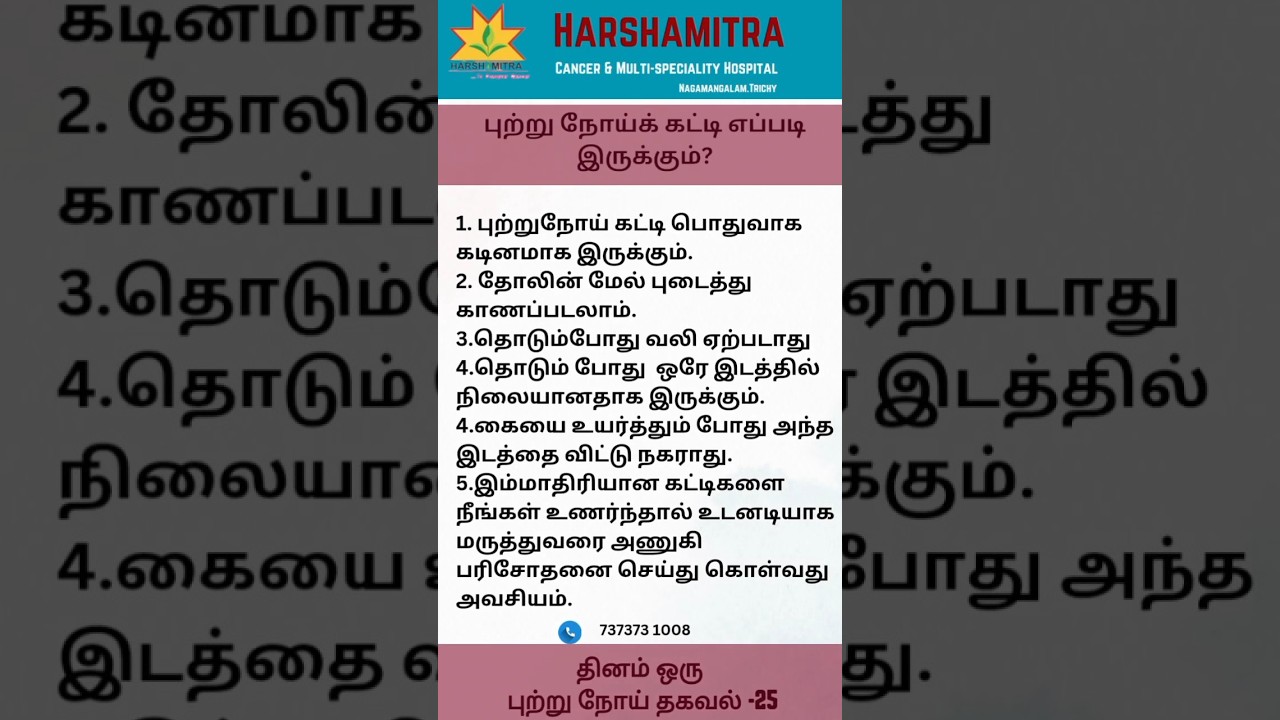 புற்று நோய்க் கட்டி/மார்பக கட்டி எப்படி இருக்கும்? #cancer #breastcancer #doctor #shorts #shortsfeed