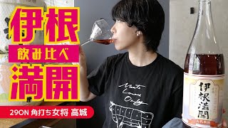 【割もの飲み比べ】伊根満開、いろんな飲み方で飲み比べてみた【日本酒】