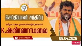 K Annamalai Vs Senthil Balaji  Press  Meet | BJP Vs DMK | Election 2026|  nba 24x7