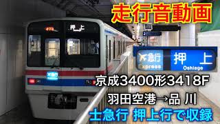 [脱線事故による行き先変更] 京成3400形3418編成 羽田空港→品川 走行音 エアポート急行押上行で収録