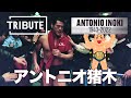 アントニオ猪木 Antonio Inoki Tribute 2022-10-03 / Family secret story 家族秘話