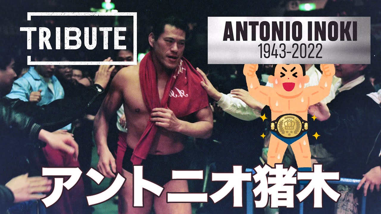 アントニオ猪木 Antonio Inoki Tribute 2022-10-03 / Family secret story 家族秘話