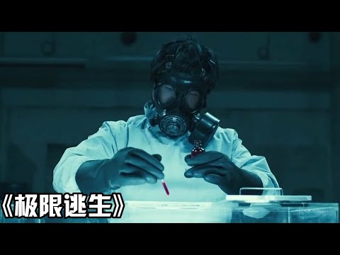 大片《极限逃生》武器学家叛变，导致致命病毒在市中心泄露！