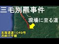 見てはいけないモノを見てしまった/北海道道１０４９号苫前小平線/三毛別羆事件
