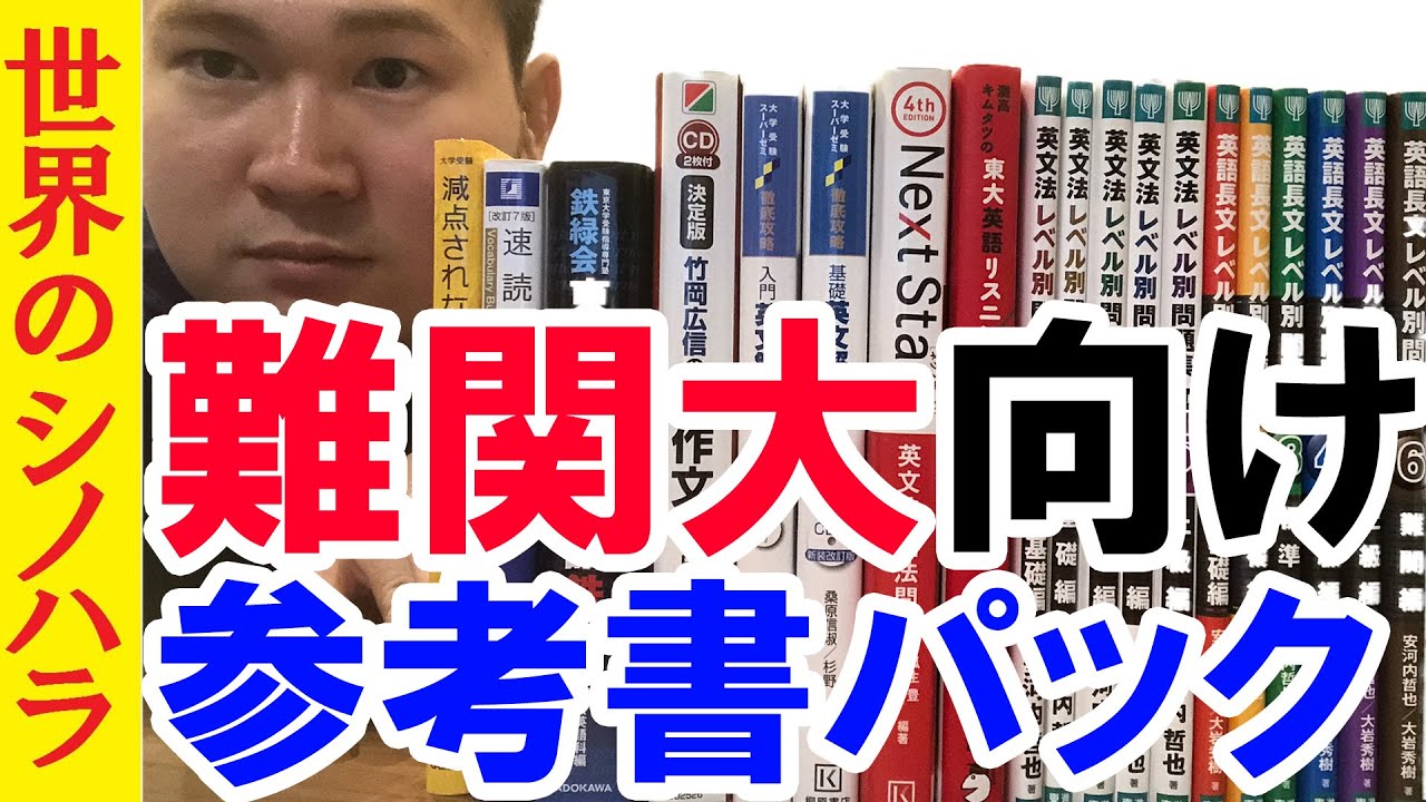 これをやれば受かる 英語編 参考書パック 京大模試全国一位の勉強法 篠原好 Youtube これをやれば受かる 英語編 参考書パック 京大模試全国一位の勉強法 篠原好 Youtube