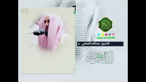 الشيخ: عبدالله الجهني، سورة ابراهيم، آية (٤١).
