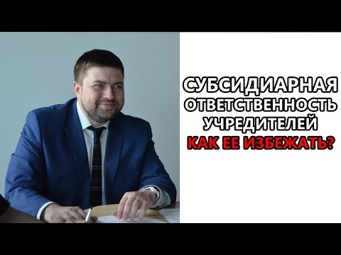 Субсидиарная ответственность учредителей по долгам компании. Как ее избежать.