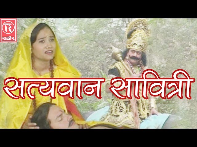 Satyavan Savitri - सत्यवान सावित्री -  Dehati Kissa - Brijesh Shastri - Rathore Cassettes class=