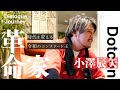 小澤辰矢さんロングインタビュー《対話を通して魅力を引き出す！》ダイアログ・デザイナー嶋津 ​ @shimadu ​