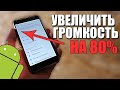 ЗВУК ГРОМЧЕ!Как сделать на телефоне АНДРОИД/Увеличить громкость динамика на ANDROID/XIAOMI/СЯОМИ