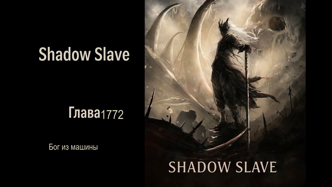 Теневой раб. Главы 1771-1780. Аудиокнига