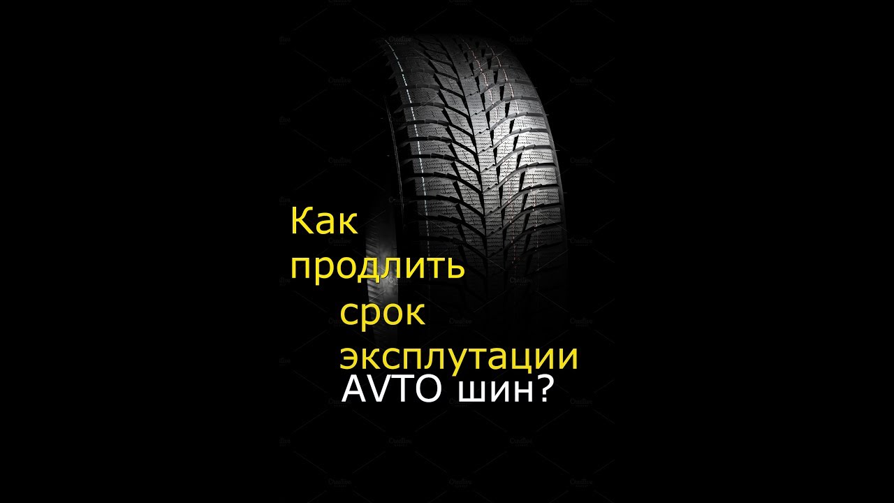 Обкатка летних шин. Продлеваем срок службы шин. Как продлить жизнь автомобильным шинам. Обложка книги жизнь покрышек.