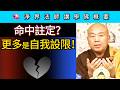 命中註定？更多是自我設限！~ 淨界法師《佛法修學概要》講座30