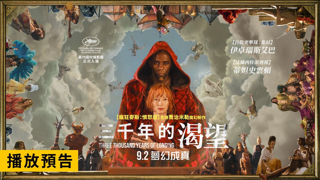 2022坎城影展正式入選！喬治米勒新作【三千年的渴望】 3000 Years of Longing 電影預告 9/2(五)夢幻成真