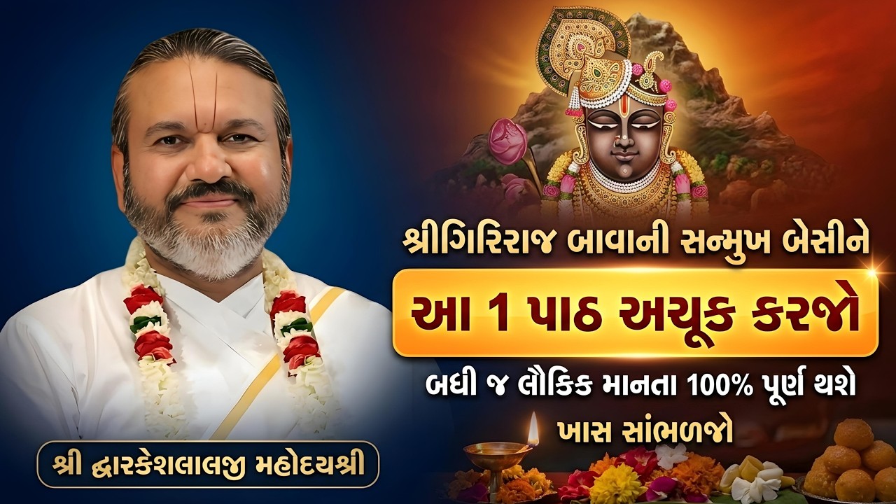 શ્રીગિરિરાજ બાવાની સન્મુખ બેસીને આ 1 પાઠ અચૂક કરજો બધી જ લૌકિક માનતા 100% પૂર્ણ થશે #dwarkeshlalji