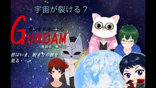 ガンオタたちによるガンダム座談会【第一回】