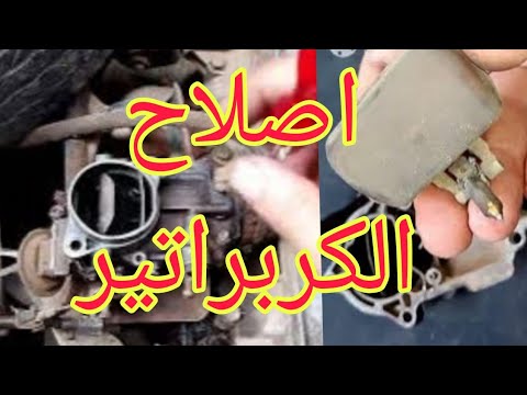 صيانة واصلاح كربراتير السيارة بالتفصيل ..... الجزء التالتCarburetor ...