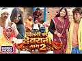 दिल्ली की देवरानी भाग 2 [ New Comedy ] Dilli Ki Devrani Bhag 2 Comedy ललटेनमा की भभू   @devrajstudio