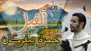 الحزب 60 من القرآن الكريم / سورة الفيل - القارئ حمزة بيفركان (رواية ورش عن نافع)