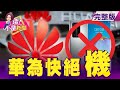 傳台廠收到暫停開發通知 華為手機滅亡警鐘響起？ 蘋果傳打造神秘51區 就為Micro Led？更省電、畫面更好！ 台積電不能沒有它！直擊護國神山軍火商艾司摩爾培訓中心【這！不是新聞】20200824