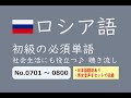 【ロシア語】初級単語　聴き流し　No.0701～0800