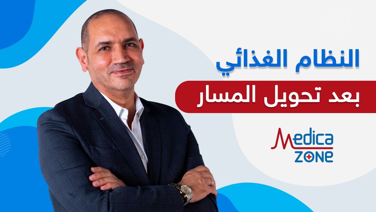 الفيتامينات والنظام الغذائي بعد عملية تحويل المسار وتكميم المعدة | الدكتور هشام عبدالله | Medicazone