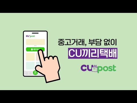   중고거래는 CU끼리택배